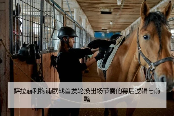 萨拉赫利物浦欧战首发轮换出场节奏的幕后逻辑与前瞻